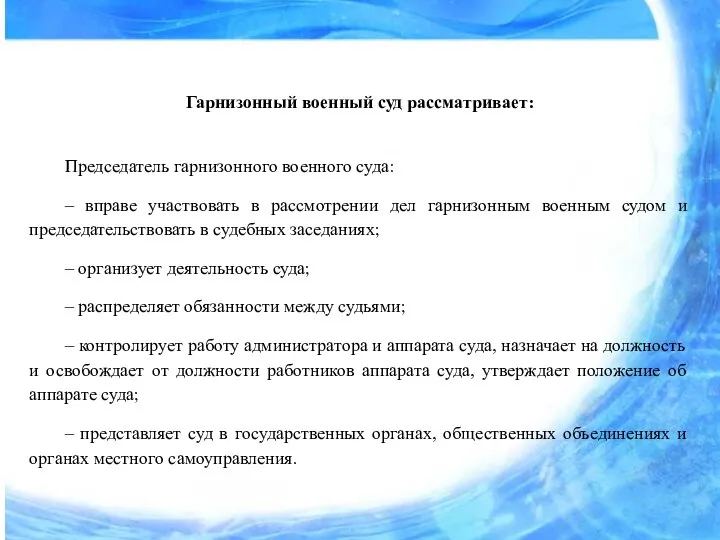 Гарнизонный военный суд рассматривает: Председатель гарнизонного военного суда: – вправе участвовать