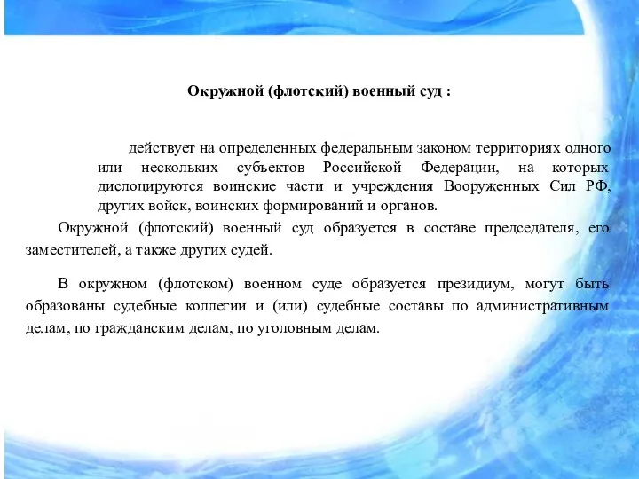 Окружной (флотский) военный суд : действует на определенных федеральным законом территориях