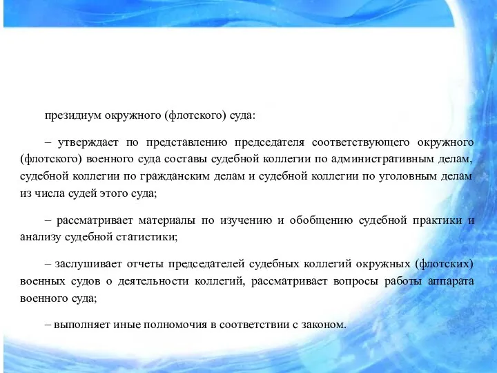 президиум окружного (флотского) суда: – утверждает по представлению председателя соответствующего окружного