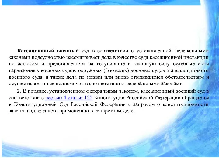 Кассационный военный суд в соответствии с установленной федеральными законами подсудностью рассматривает