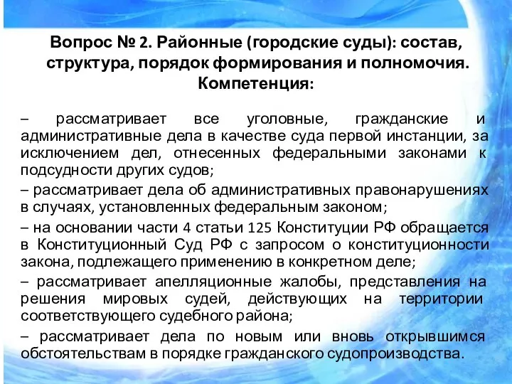 Вопрос № 2. Районные (городские суды): состав, структура, порядок формирования и