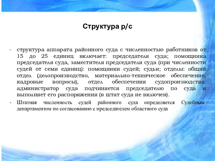 Структура р/с структура аппарата районного суда с численностью работников от 15