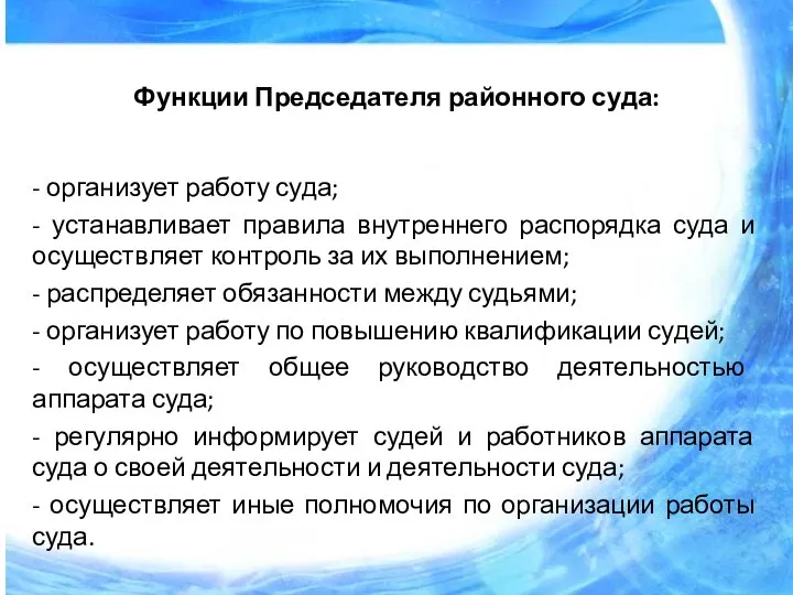 Функции Председателя районного суда: - организует работу суда; - устанавливает правила