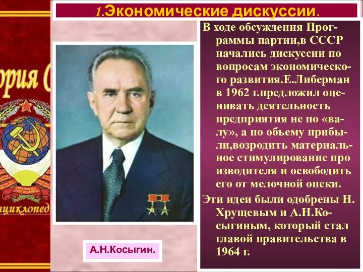 В ходе обсуждения Прог-раммы партии,в СССР начались дискуссии по вопросам экономическо-го