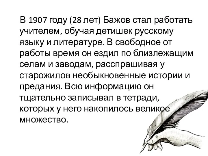 В 1907 году (28 лет) Бажов стал работать учителем, обучая детишек