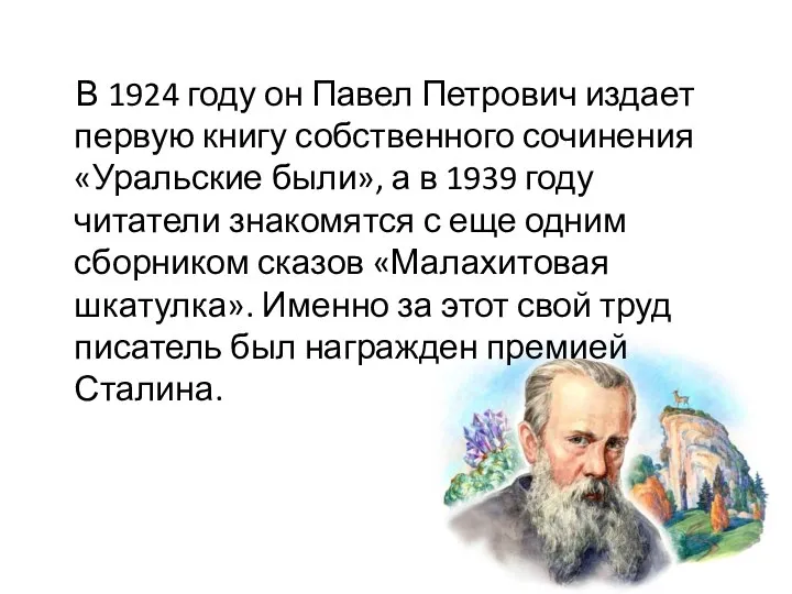 В 1924 году он Павел Петрович издает первую книгу собственного сочинения