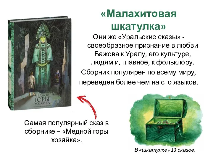 «Малахитовая шкатулка» Они же «Уральские сказы» - своеобразное признание в любви