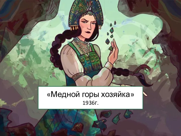 «Медной горы хозяйка» 1936г.