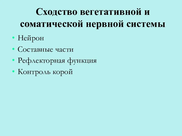 Сходство вегетативной и соматической нервной системы Нейрон Составные части Рефлекторная функция Контроль корой