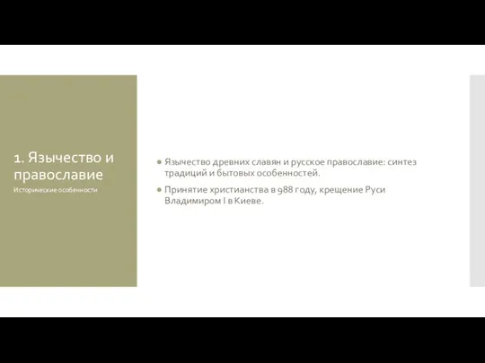 1. Язычество и православие Язычество древних славян и русское православие: синтез