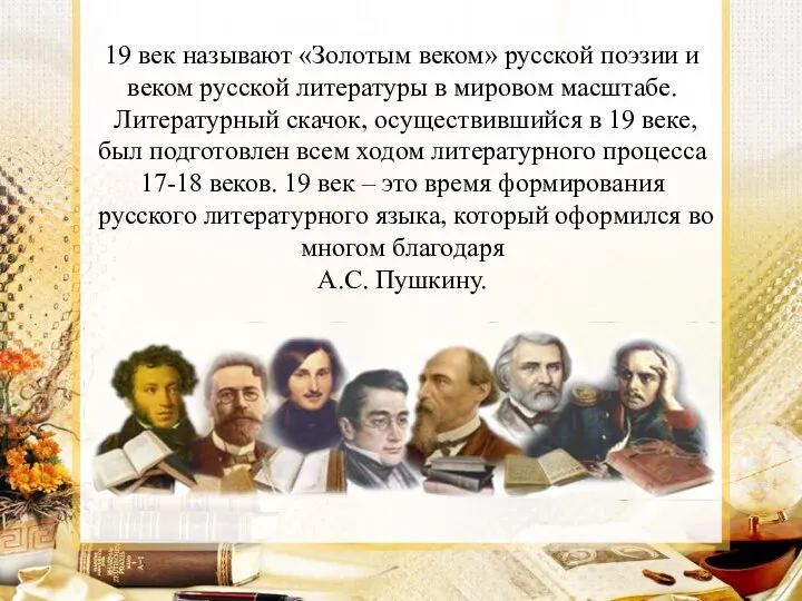 19 век называют «Золотым веком» русской поэзии и веком русской литературы