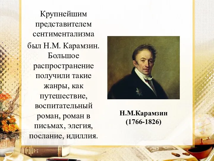 Н.М.Карамзин (1766-1826) Крупнейшим представителем сентиментализма был Н.М. Карамзин. Большое распространение получили