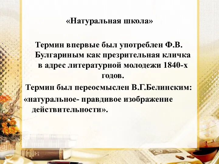 «Натуральная школа» Термин впервые был употреблен Ф.В.Булгариным как презрительная кличка в