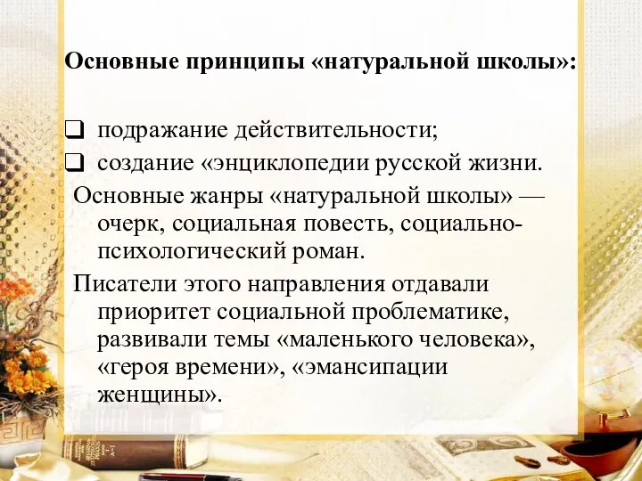 Основные принципы «натуральной школы»: подражание действительности; создание «энциклопедии русской жизни. Основные