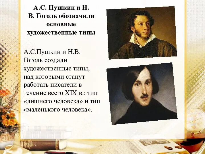 А.С. Пушкин и Н.В. Гоголь обозначили основные художественные типы А.С.Пушкин и