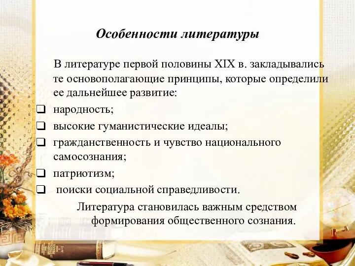 Особенности литературы В литературе первой половины XIX в. закладывались те основополагающие