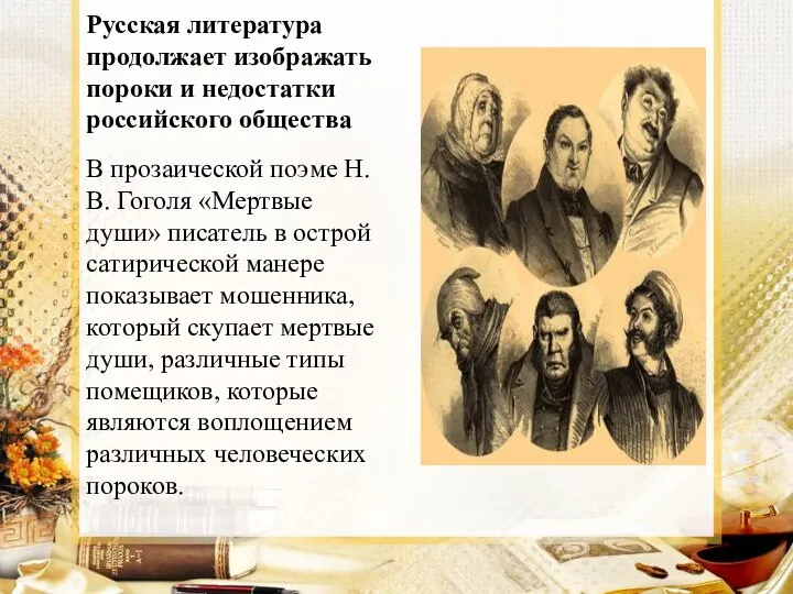 Русская литература продолжает изображать пороки и недостатки российского общества В прозаической