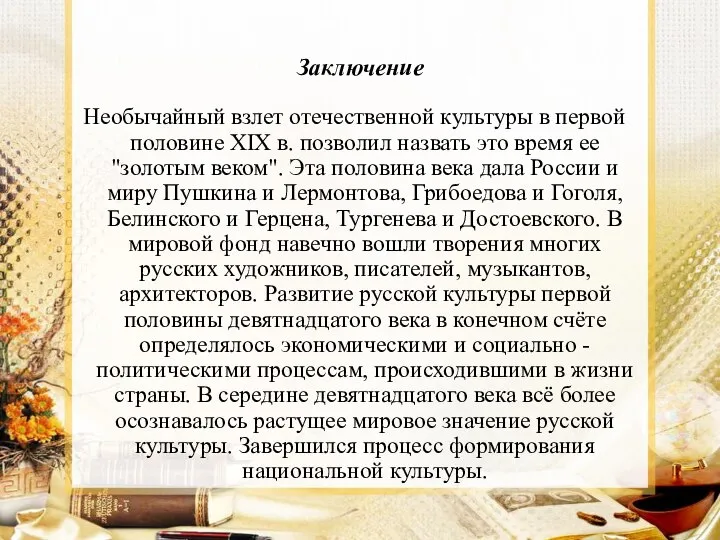 Заключение Необычайный взлет отечественной культуры в первой половине XIX в. позволил