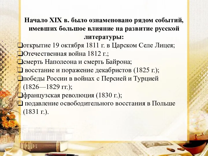 Начало XIX в. было ознаменовано рядом событий, имевших большое влияние на