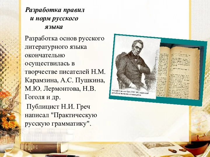 Разработка правил и норм русского языка Разработка основ русского литературного языка