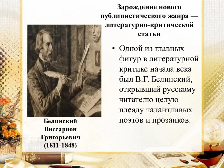 Белинский Виссарион Григорьевич (1811-1848) Одной из главных фигур в литературной критике