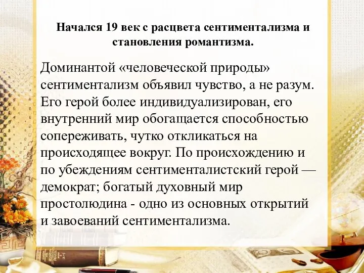 Начался 19 век с расцвета сентиментализма и становления романтизма. Доминантой «человеческой