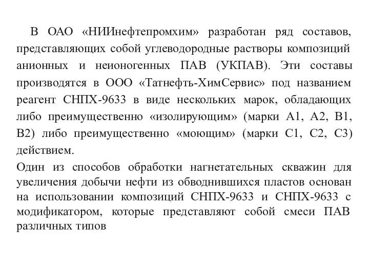 В ОАО «НИИнефтепромхим» разработан ряд составов, представляющих собой углеводородные растворы композиций