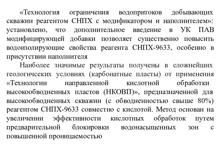 «Технология ограничения водопритоков добывающих скважин реагентом СНПХ с модификатором и наполнителем»: