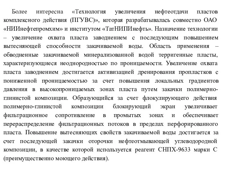 Более интересна «Технология увеличения нефтеотдачи пластов комплексного действия (ПГУВС)», которая разрабатывалась