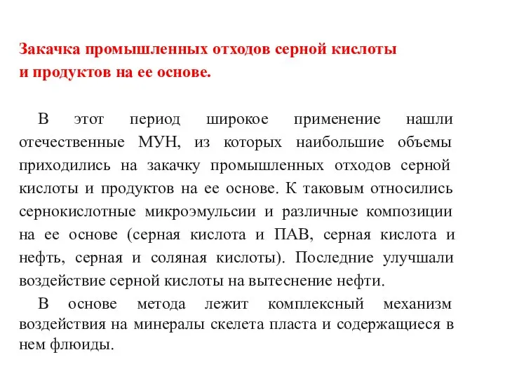 Закачка промышленных отходов серной кислоты и продуктов на ее основе. В