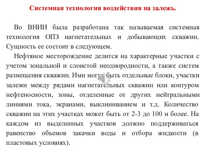 Системная технология воздействия на залежь. Во ВНИИ была разработана так называемая