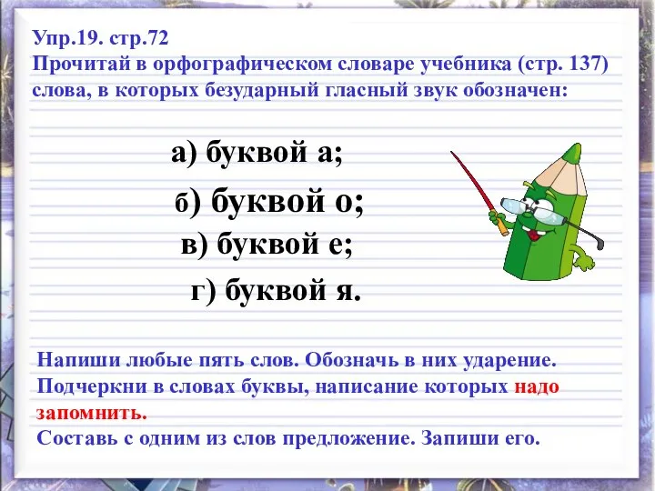 Упр.19. стр.72 Прочитай в орфографическом словаре учебника (стр. 137) слова, в