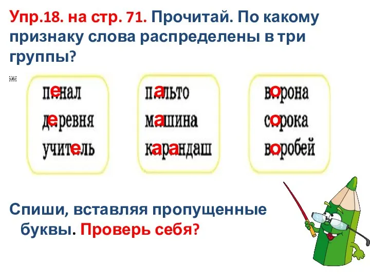 Упр.18. на стр. 71. Прочитай. По какому признаку слова распределены в