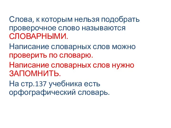 Слова, к которым нельзя подобрать проверочное слово называются СЛОВАРНЫМИ. Написание словарных