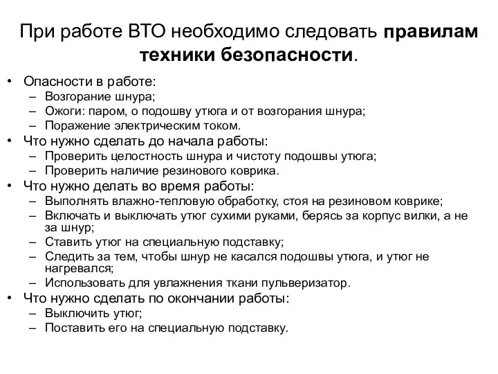 При работе ВТО необходимо следовать правилам техники безопасности. Опасности в работе: