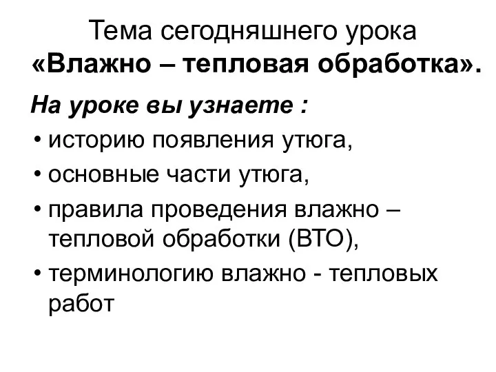 Тема сегодняшнего урока «Влажно – тепловая обработка». На уроке вы узнаете