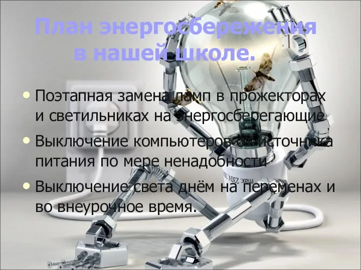 План энергосбережения в нашей школе. Поэтапная замена ламп в прожекторах и