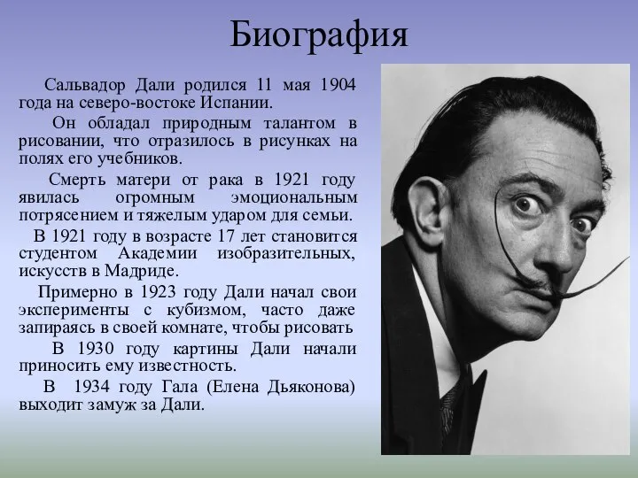 Биография Сальвадор Дали родился 11 мая 1904 года на северо-востоке Испании.