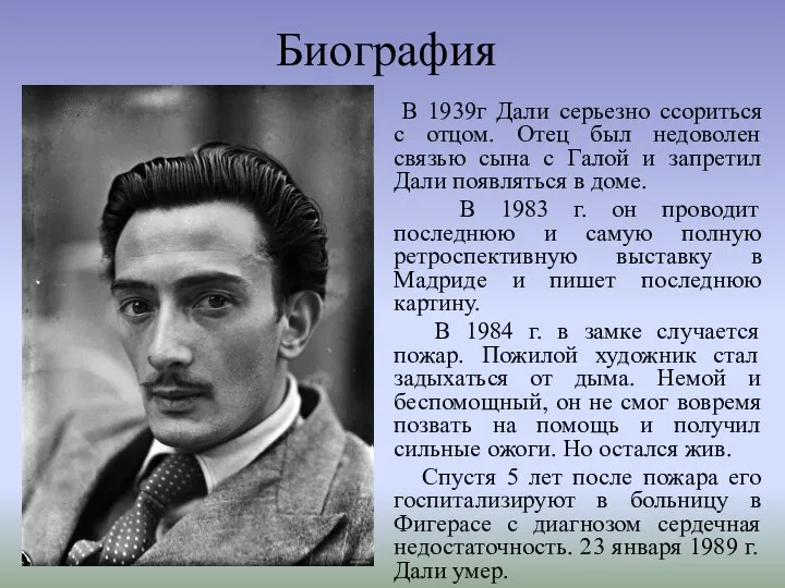 Биография В 1939г Дали серьезно ссориться с отцом. Отец был недоволен