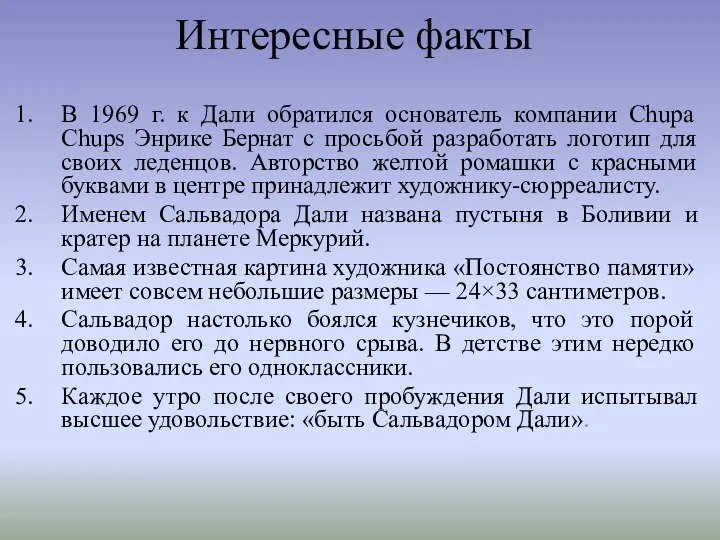 Интересные факты В 1969 г. к Дали обратился основатель компании Chupa