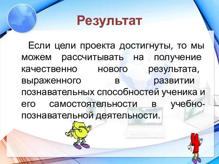 Результат Если цели проекта достигнуты, то мы можем рассчитывать на получение