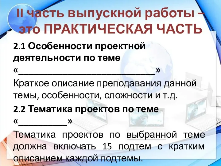 II часть выпускной работы – это ПРАКТИЧЕСКАЯ ЧАСТЬ 2.1 Особенности проектной