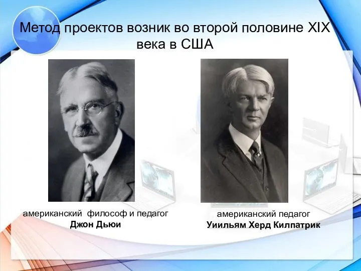 Метод проектов возник во второй половине XIX века в США американский