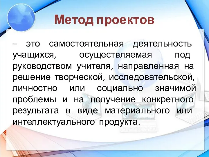 Метод проектов – это самостоятельная деятельность учащихся, осуществляемая под руководством учителя,