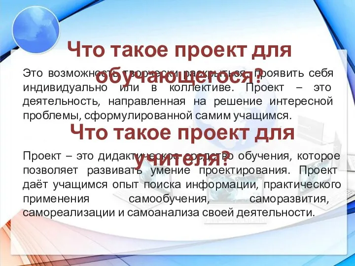 Это возможность творчески раскрыться, проявить себя индивидуально или в коллективе. Проект