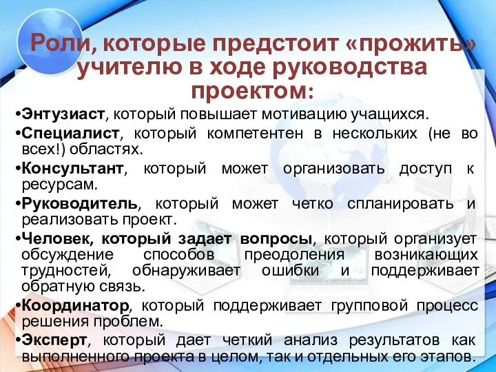 Роли, которые предстоит «прожить» учителю в ходе руководства проектом: Энтузиаст, который