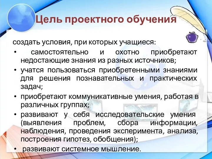 Цель проектного обучения создать условия, при которых учащиеся: самостоятельно и охотно