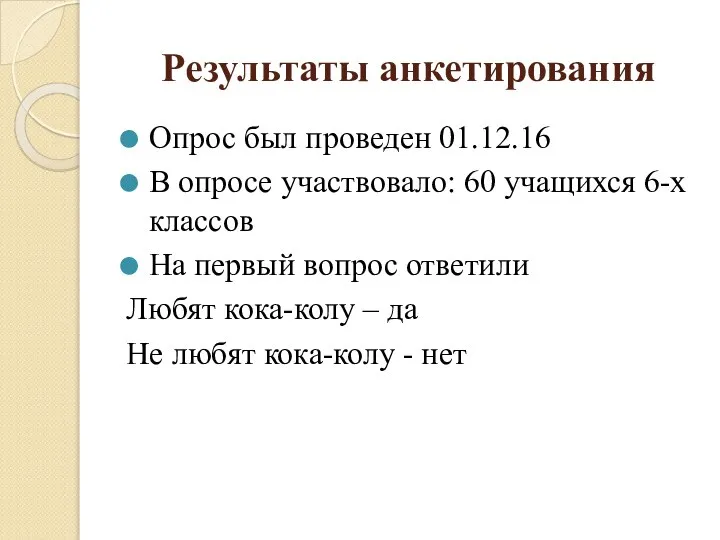 Результаты анкетирования Опрос был проведен 01.12.16 В опросе участвовало: 60 учащихся