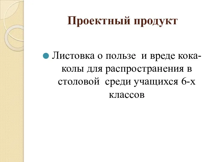 Проектный продукт Листовка о пользе и вреде кока-колы для распространения в столовой среди учащихся 6-х классов