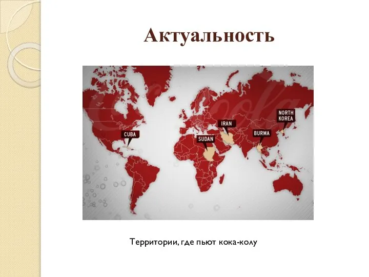 Актуальность Территории, где пьют кока-колу